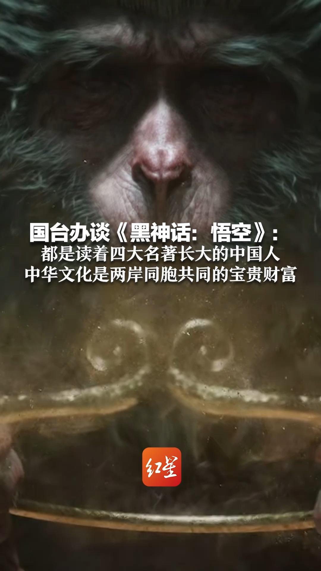 国台办谈《黑神话：悟空》：都是读着四大名著长大的中国人 中华文化是两岸同胞共同的宝贵财富