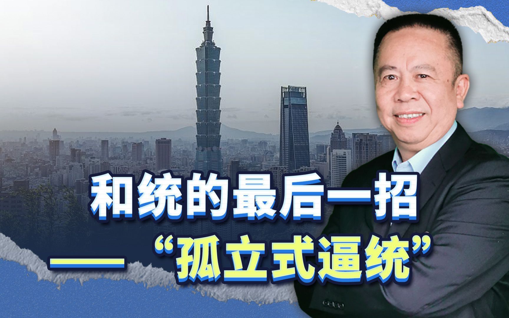 古巴教了中国两岸和平统一的最新方法，这就是“孤立式逼统”
