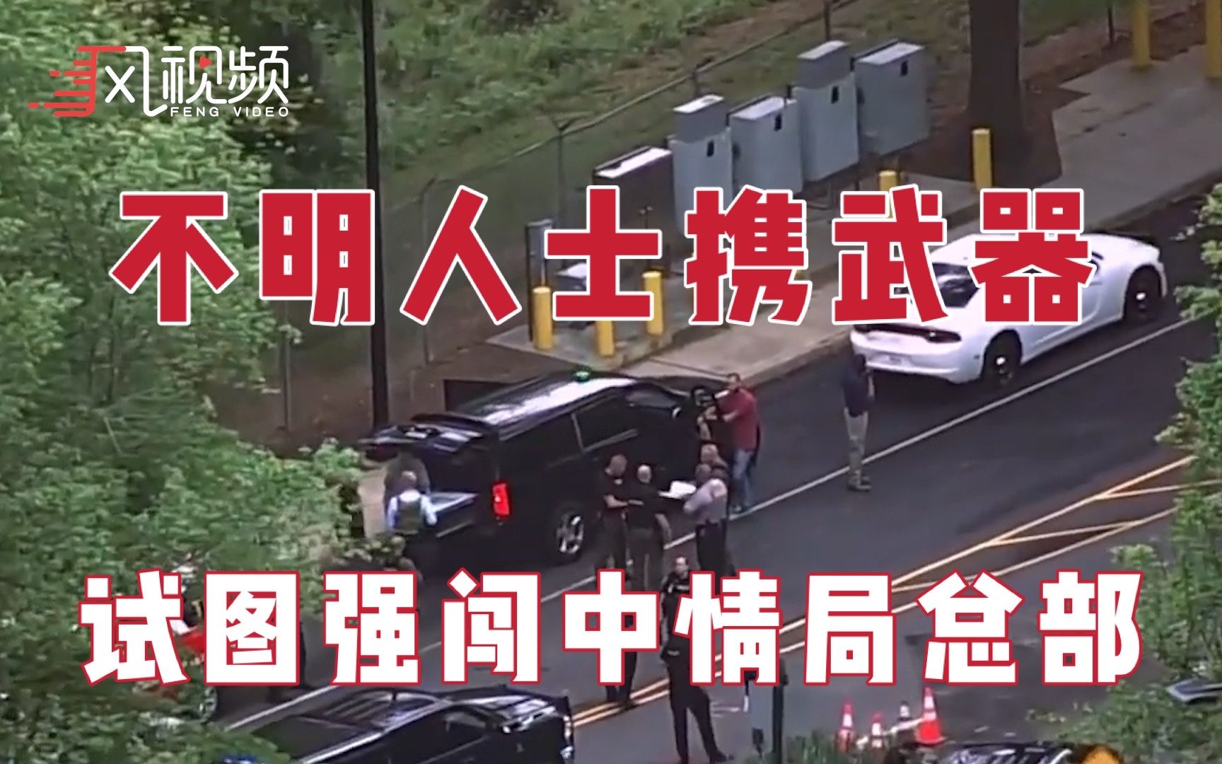 不明身份人员携带武器试图驾车闯入美国中情局总部