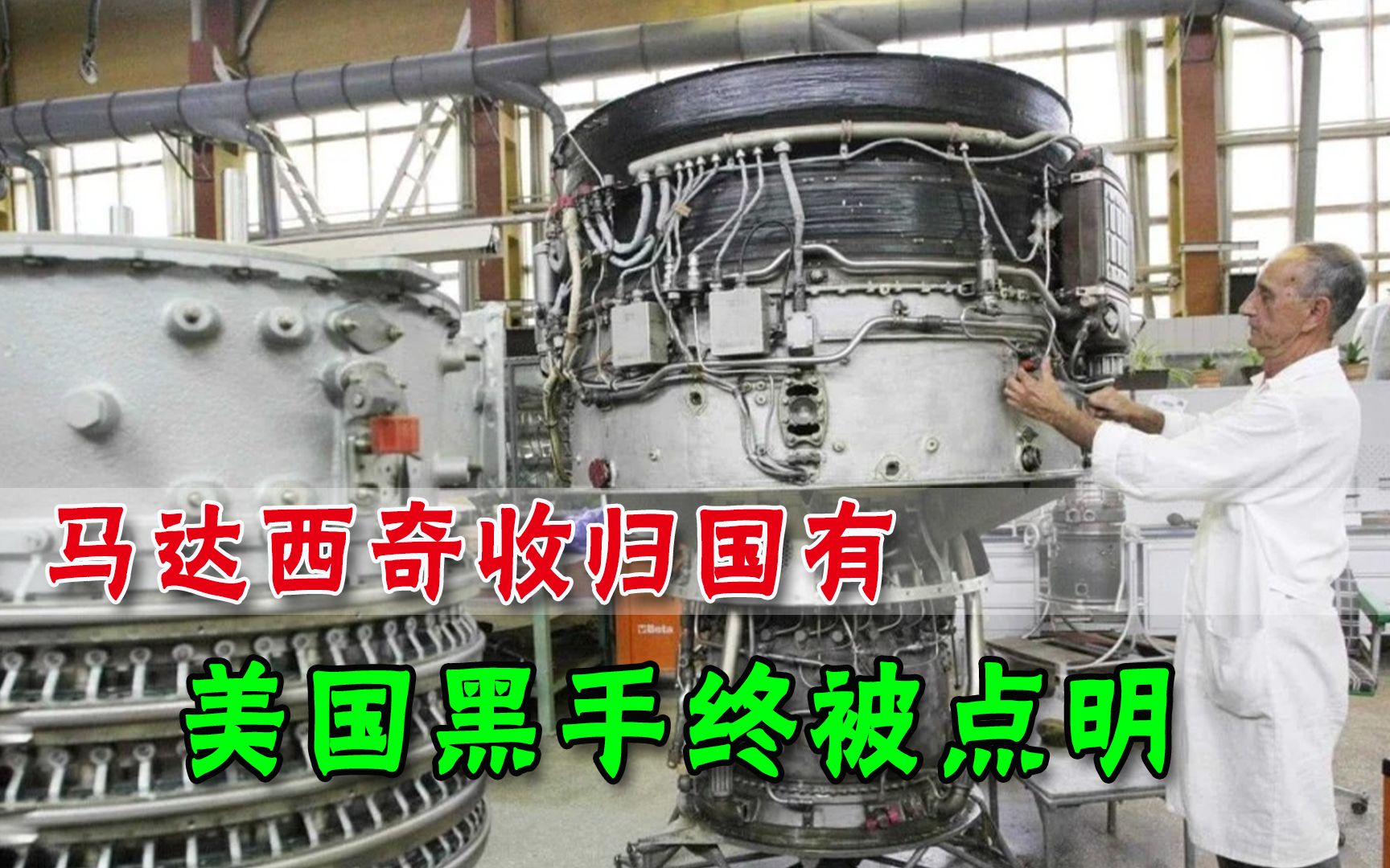 被乌克兰国有化，马达西奇员工现状惨淡：依赖美国，只能照办