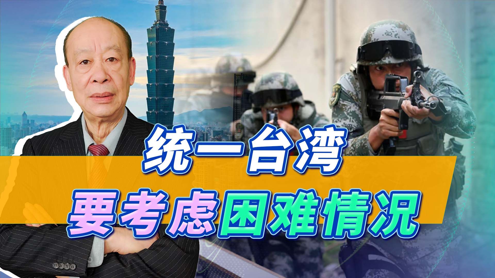 统一台湾必须考虑最困难的情况，解放军准备赢得城市巷战非常关键