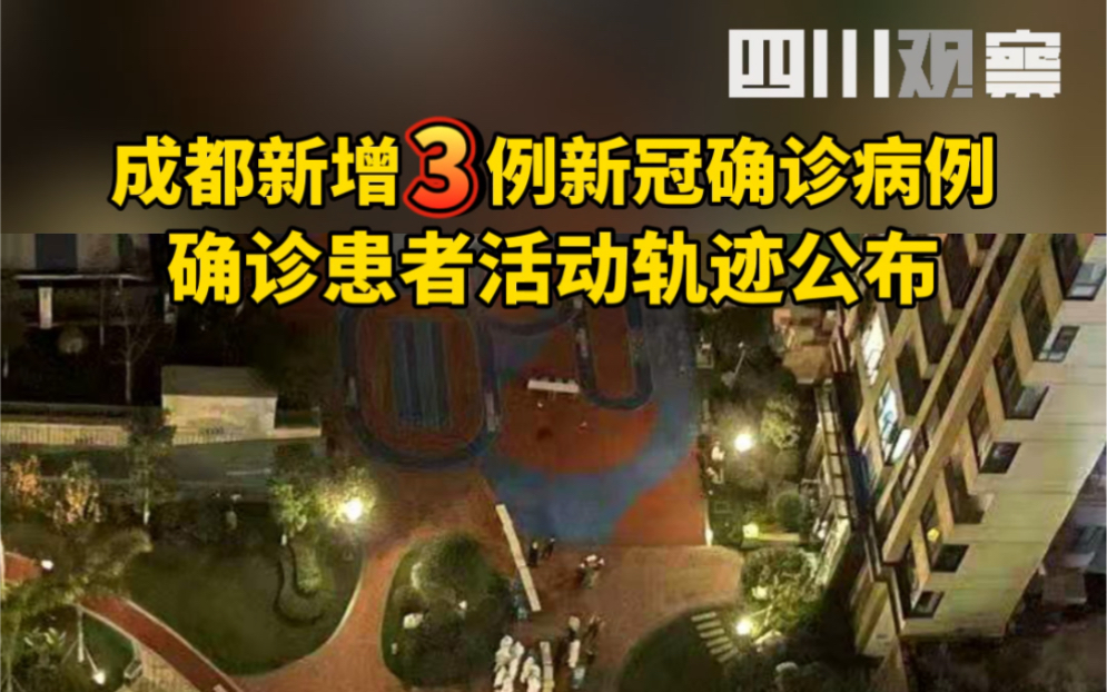 成都新增3例新冠确诊病例，确诊患者活动轨迹公布