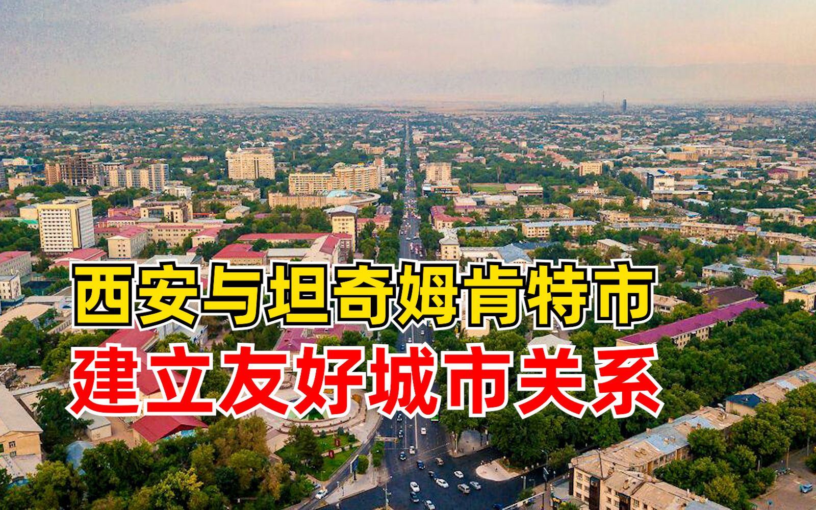 西安与奇姆肯特市建立友好城市关系：为西安第40个国际友好城市