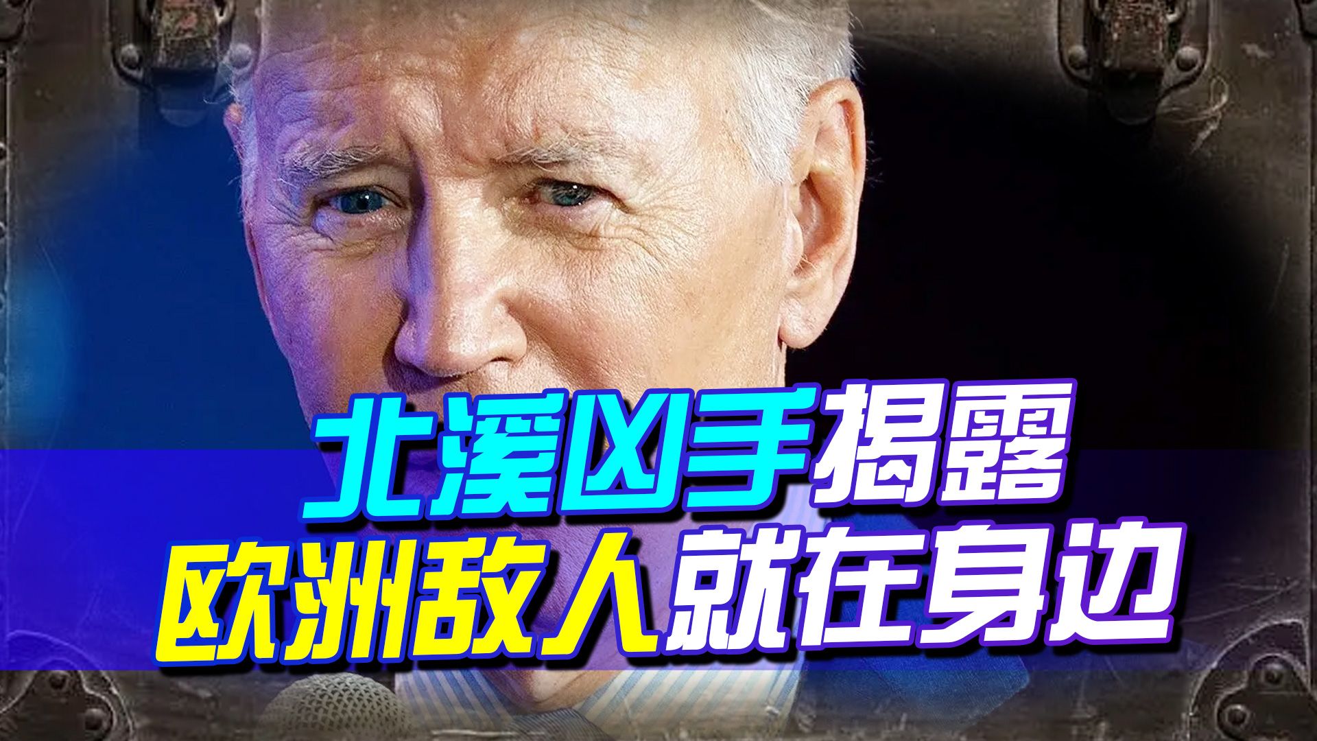 美给点甜头，欧洲就上赶着表现，北溪管道凶手揭露，敌人却在身边
