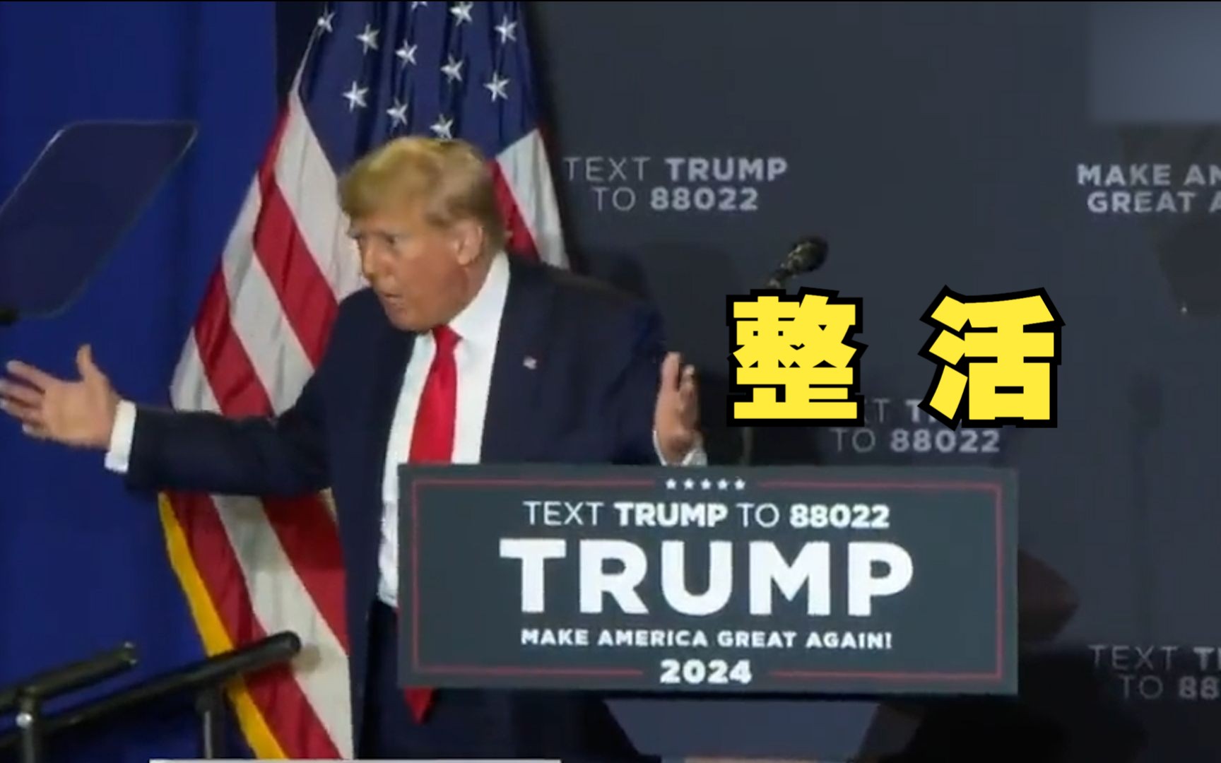 特朗普在演讲时模仿拜登