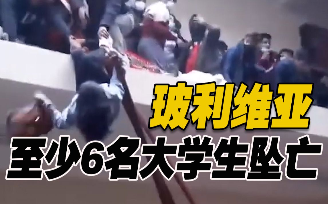 引以为戒！玻利维亚一大学楼道拥挤护栏断裂致至少6人坠亡
