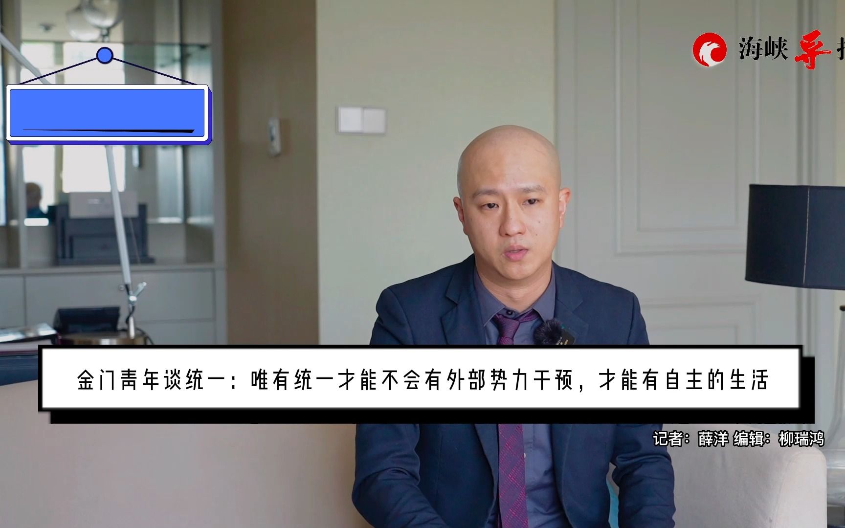 台青谈统一：唯有统一才能不会有外部势力干预，才能有自主的生活