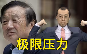 【懂点儿啥】为什么华为能一直抵抗美国？