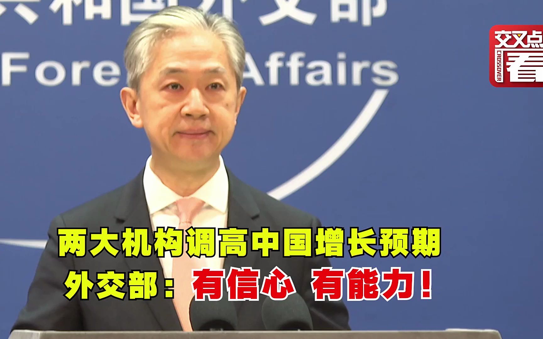 两机构调高中国增长预期 外交部：有信心 有能力