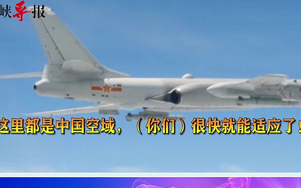 解放军霸气回应台军：这里都是中国空域！你们很快就能适应了！