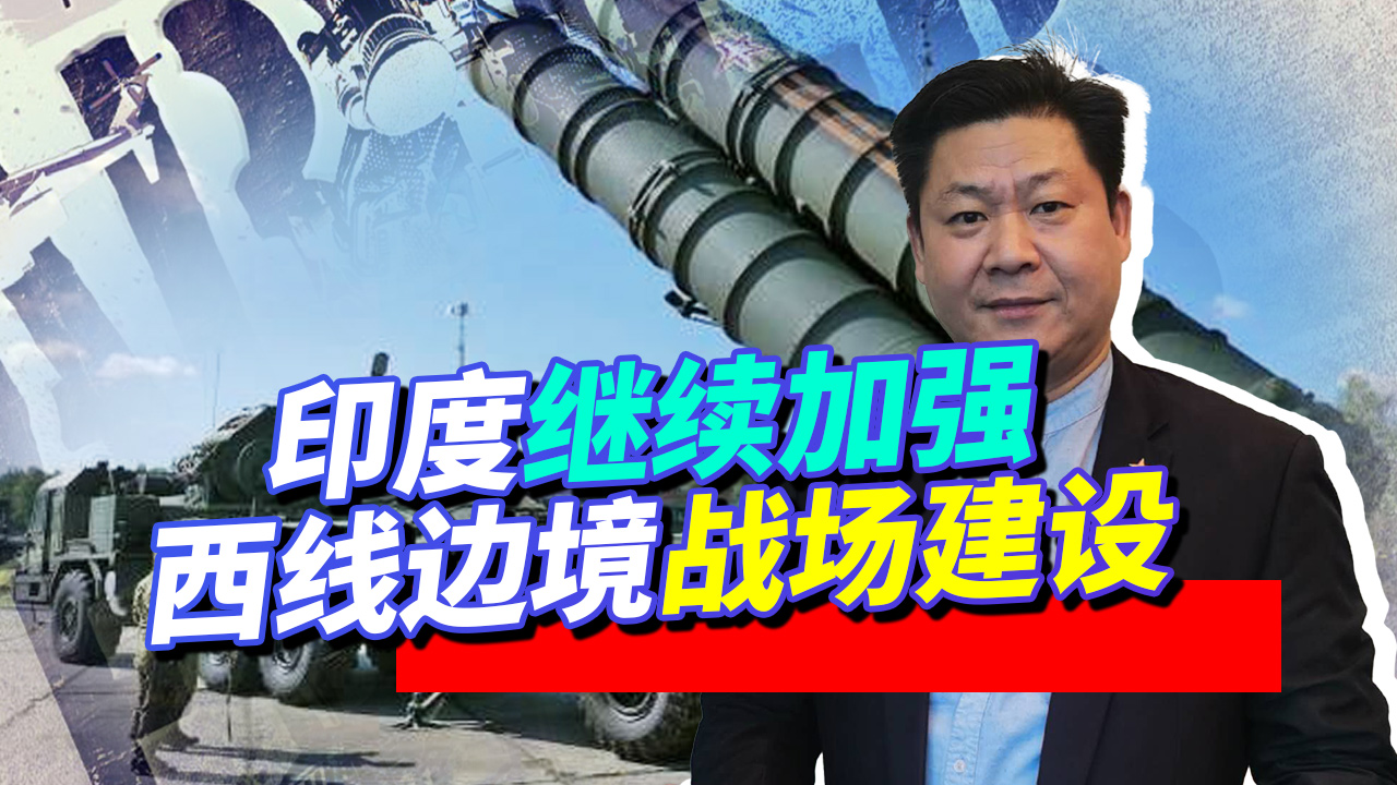 不顾国内疫情，印度继续在西线边境实施大规模战场建设，想干吗？