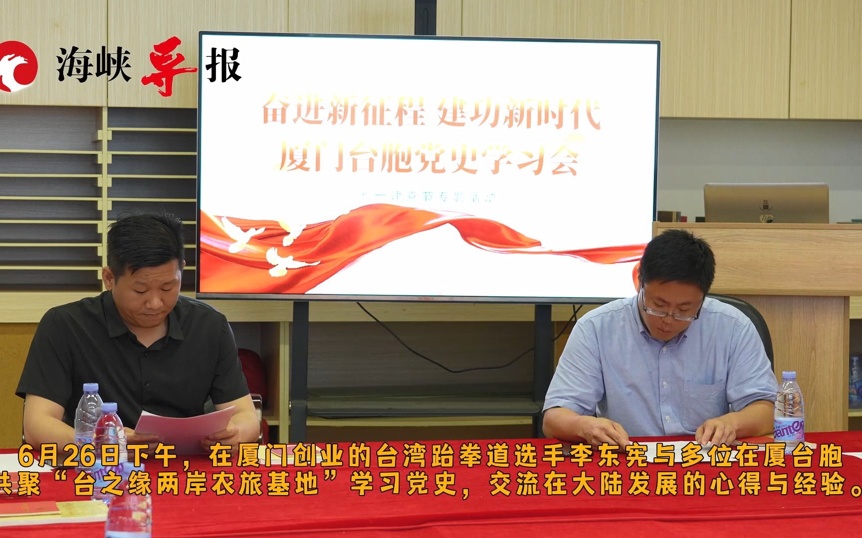 在厦台青学习中共党史：越了解共产党就越想来祖国大陆发展