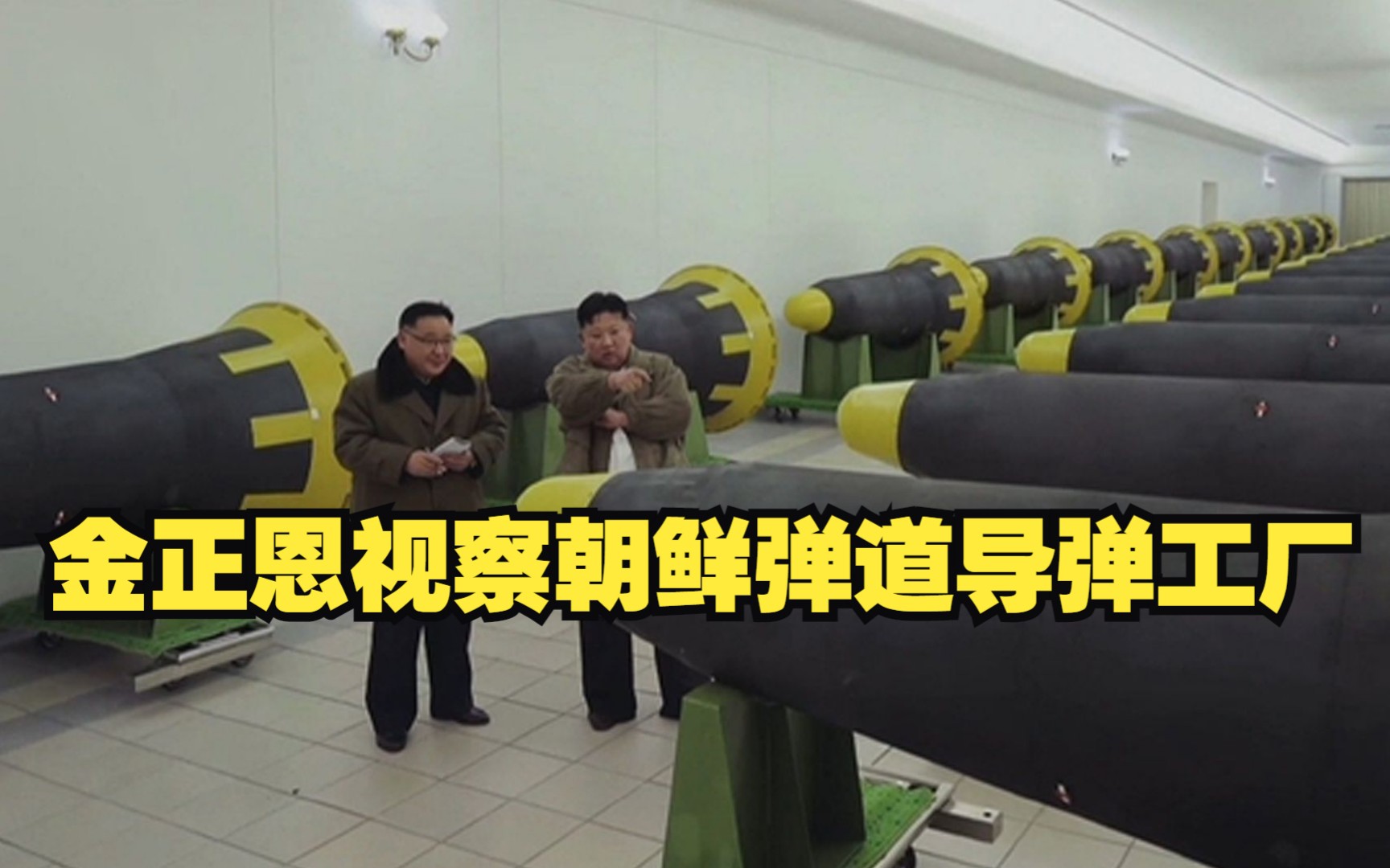 金正恩视察朝鲜弹道导弹工厂