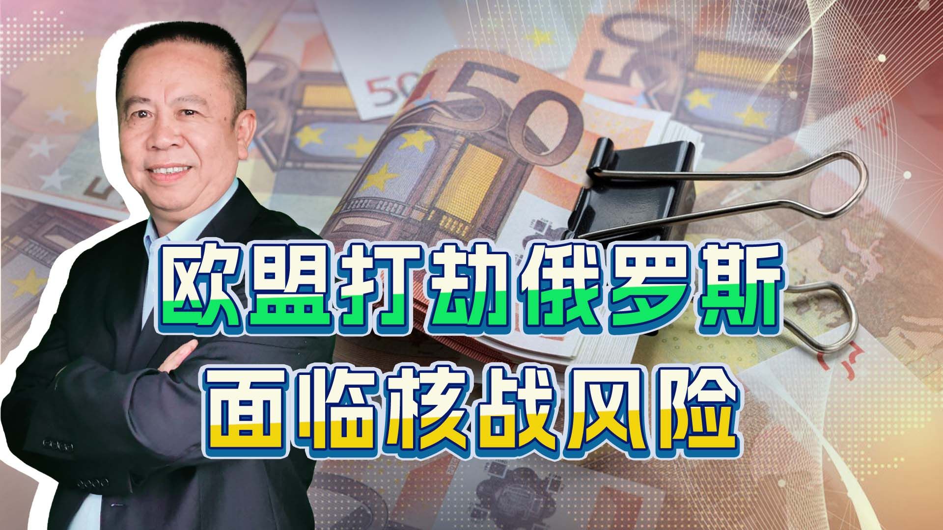 欧盟对俄罗斯这场打劫，有可能引爆核战争