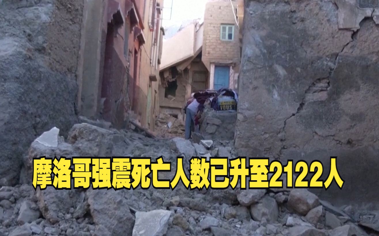 摩洛哥强震已致2122人遇难！监控画面记录地震发生时民众紧急逃生
