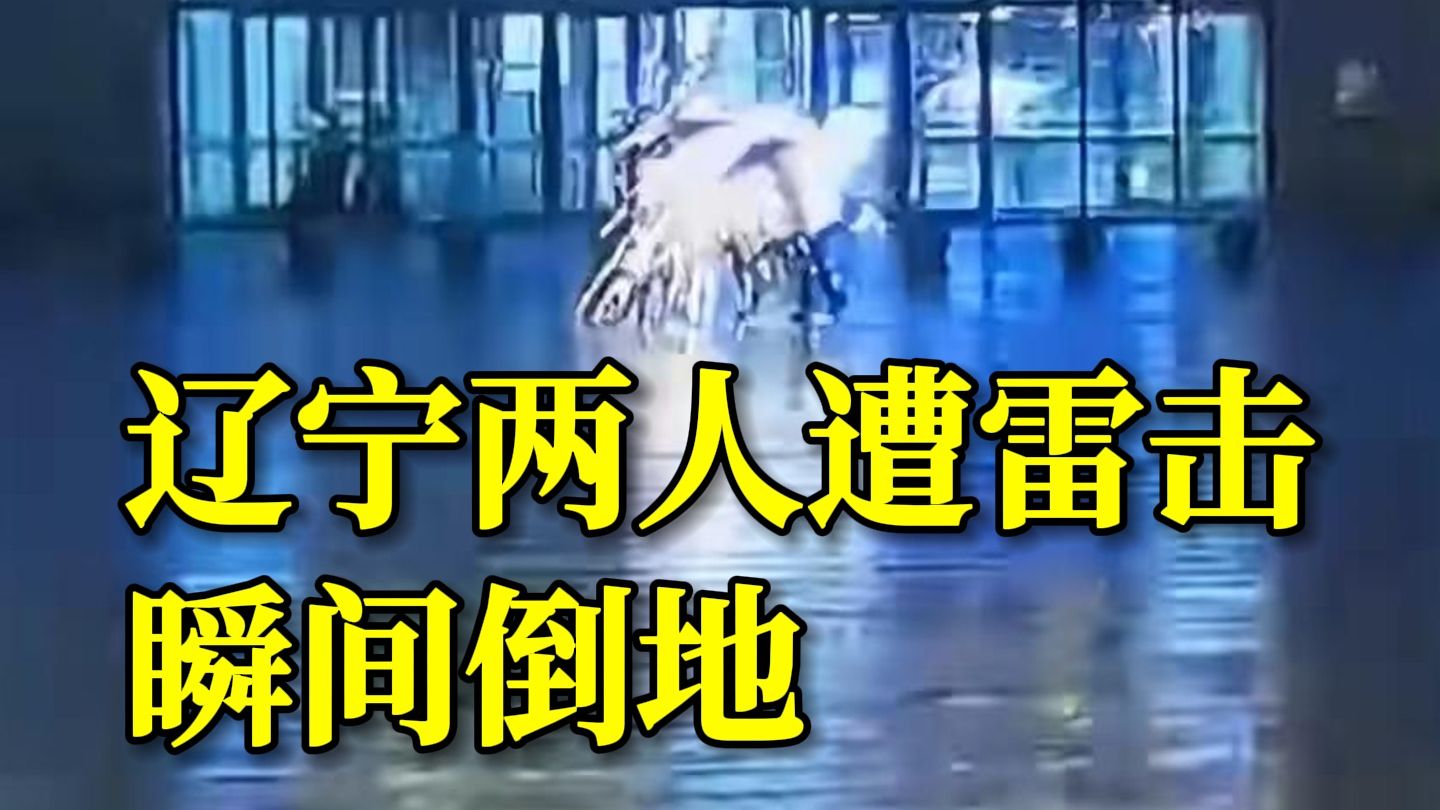 辽宁两人遭雷击瞬间倒地，目前无生命危险