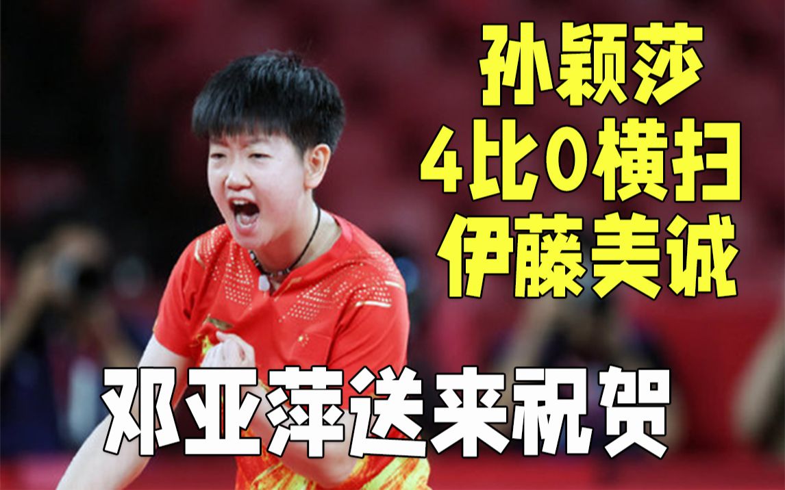 邓亚萍祝贺孙颖莎40横扫伊藤美诚：打得特坚决