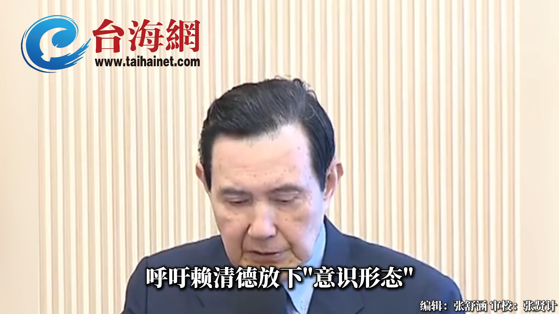马英九：大陆和台湾绝不是"两个国家" 赖清德放下"意识形态"两岸对话才会有和平契机