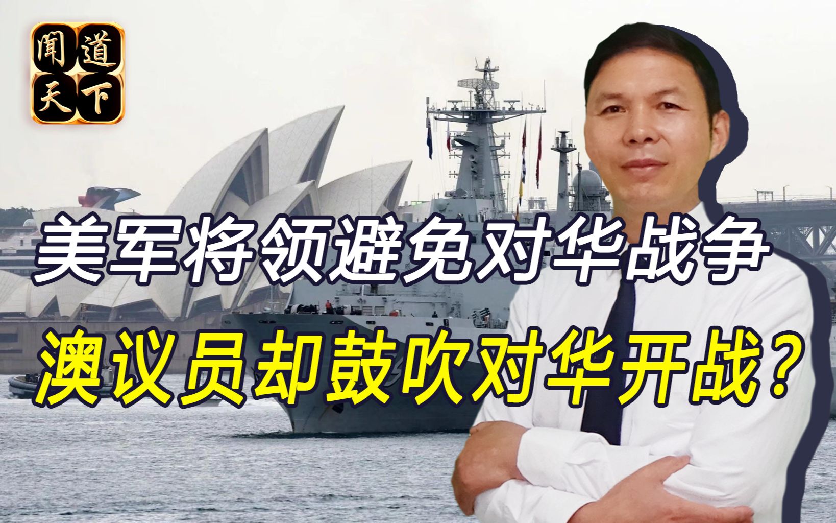 澳议员不自量力，怂恿当局对华开战，十个澳大利亚都不是对手