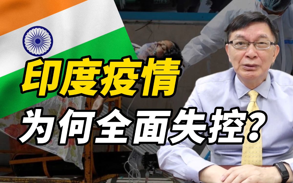 【苑举正】台湾疫情逐渐“印度化”？印度疫情剖析与反思