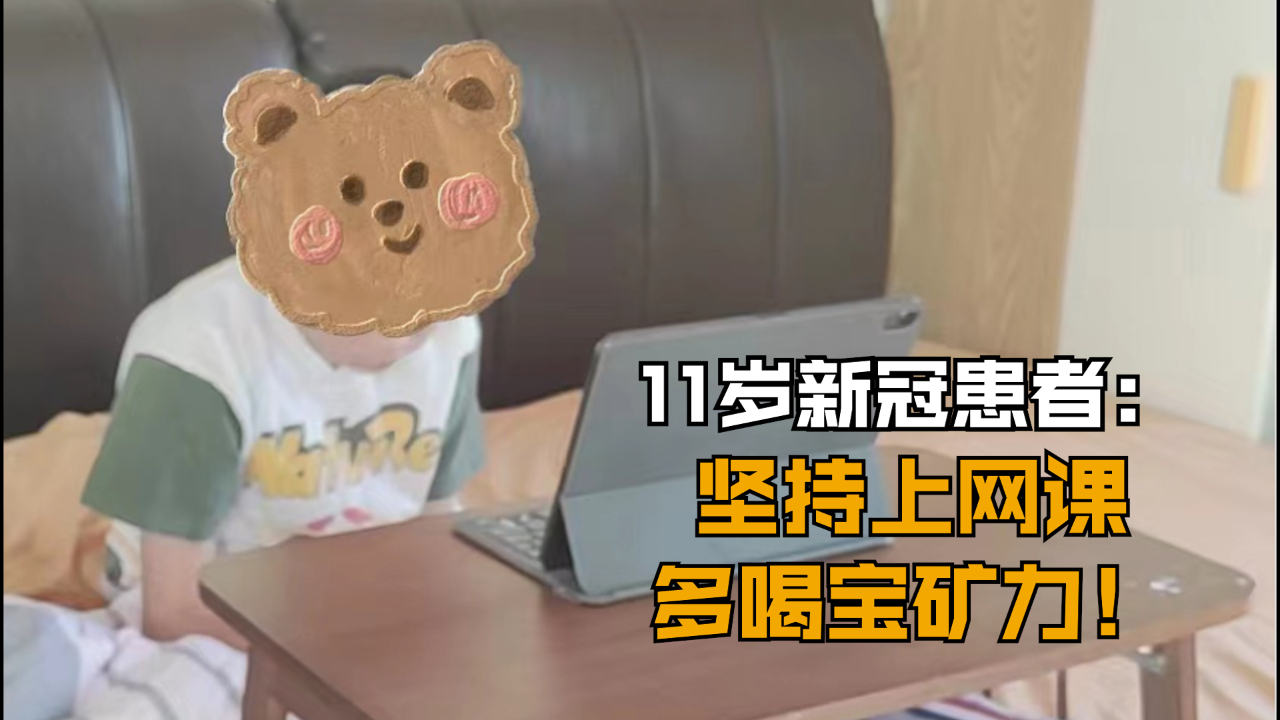 11岁新冠患者：坚持上网课多喝宝矿力