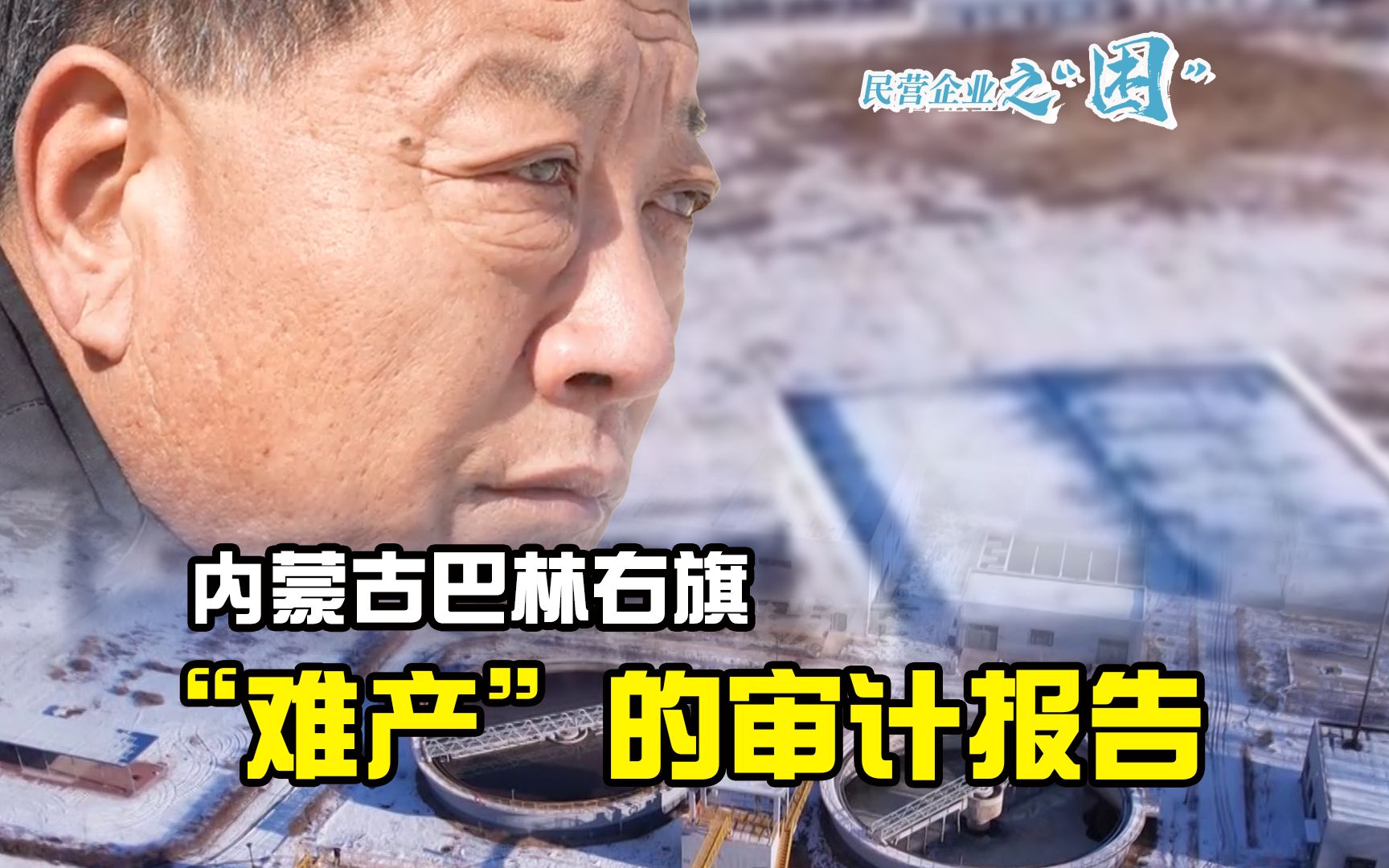 聚焦三农丨内蒙古巴林右旗：“难产”的审计报告