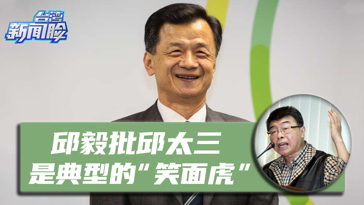 向大陆释放“善意”？邱毅批邱太三是典型的“笑面虎”
