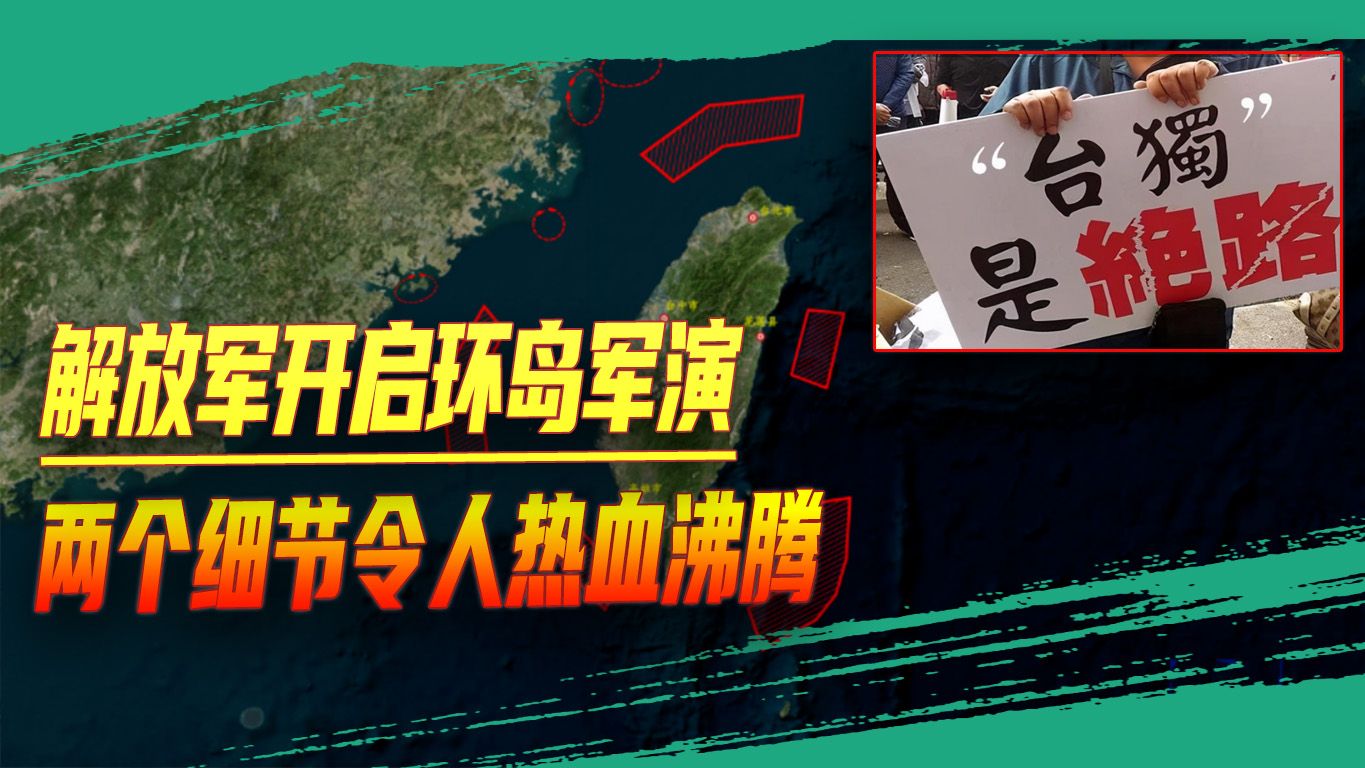 惩戒赖清德的行动来了，解放军开启环岛军演，两个细节令人热血沸腾