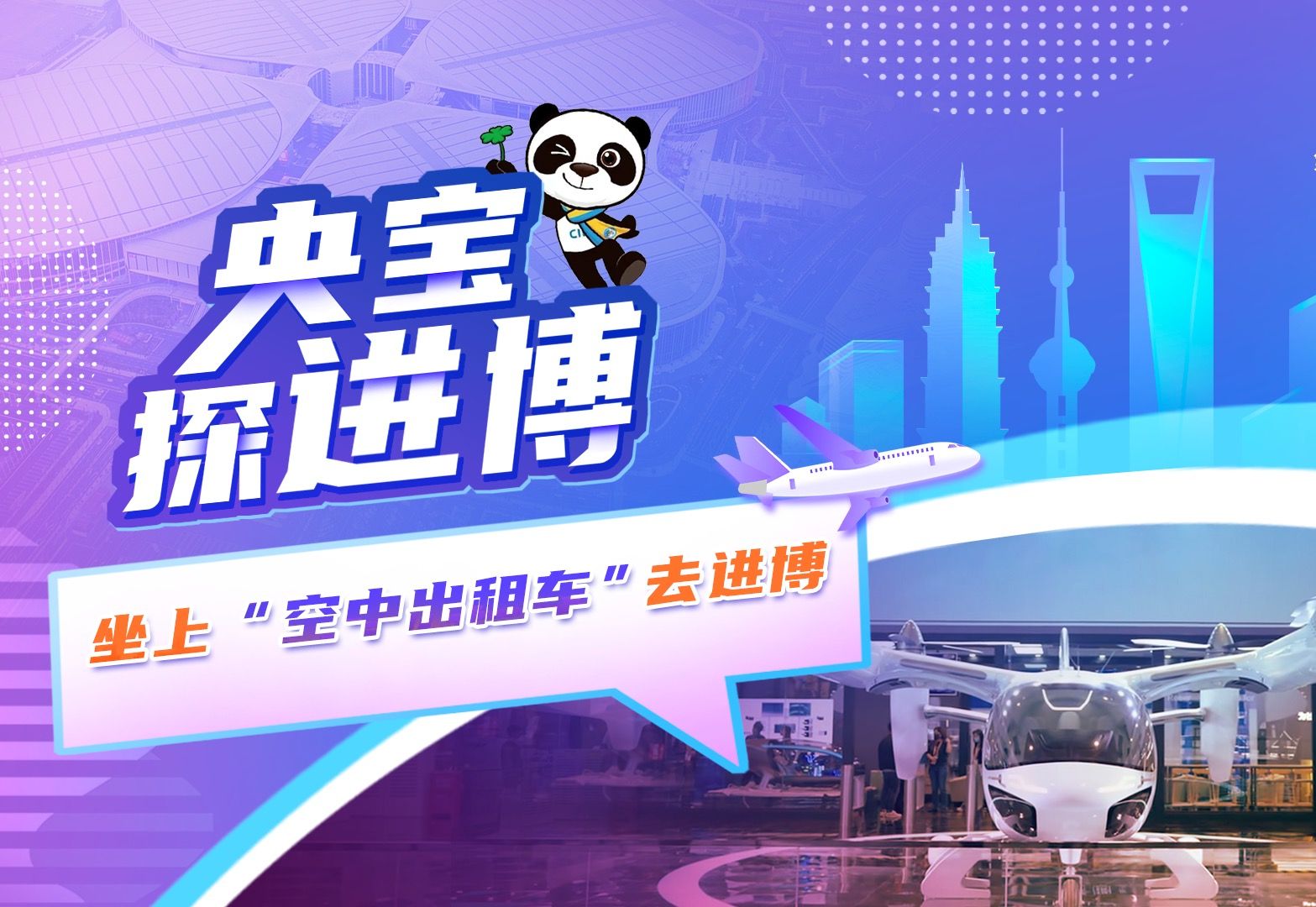 央宝带你乘坐进博会黑科技“空中出租车”