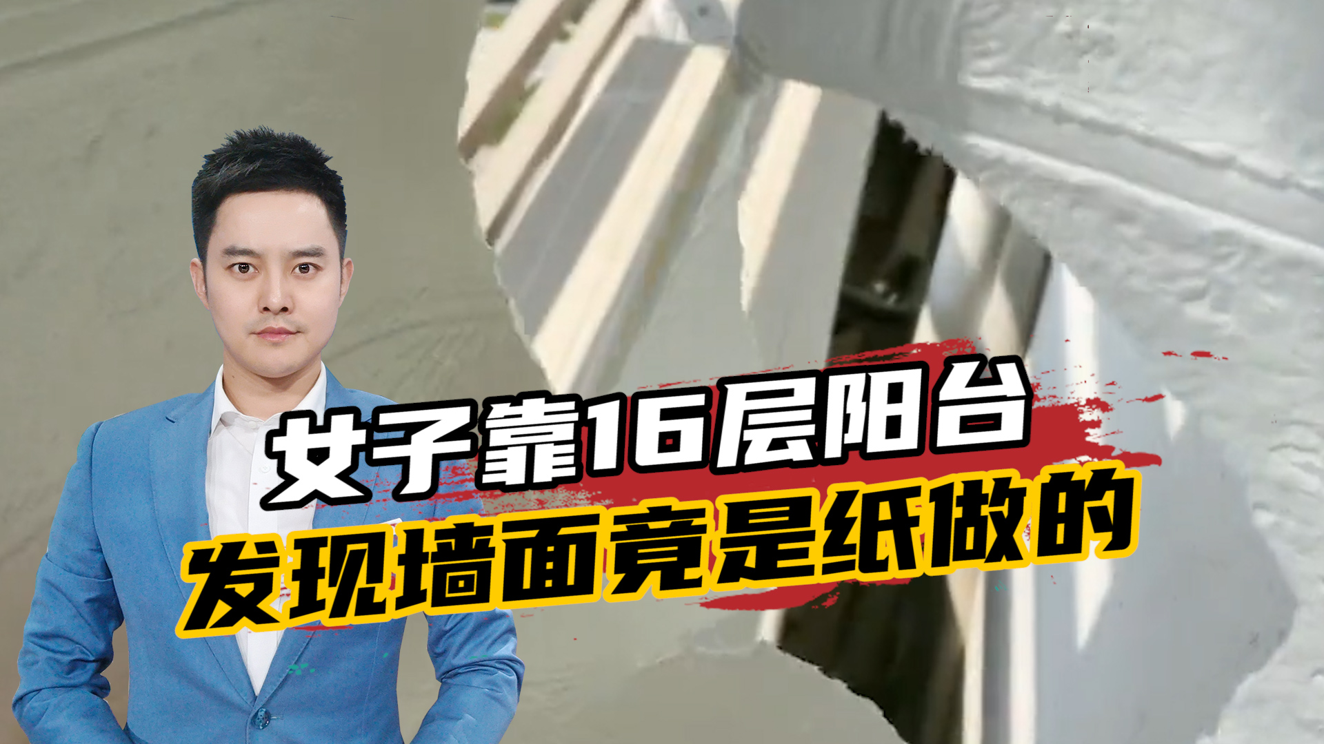 1女子靠16层阳台，发现墙面竟是纸做的？当事人：差点掉下去