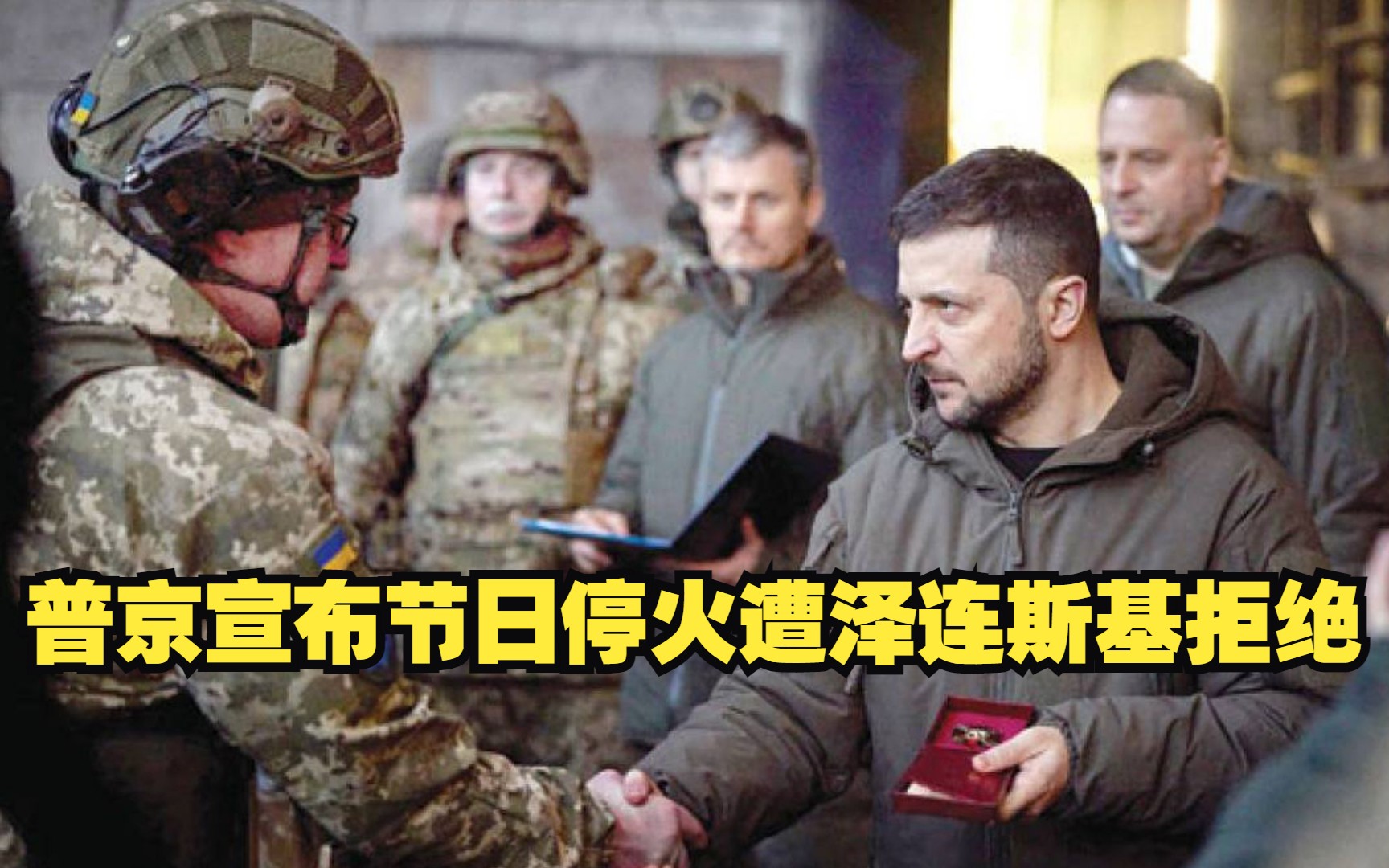 普京宣布节日停火遭泽连斯基拒绝