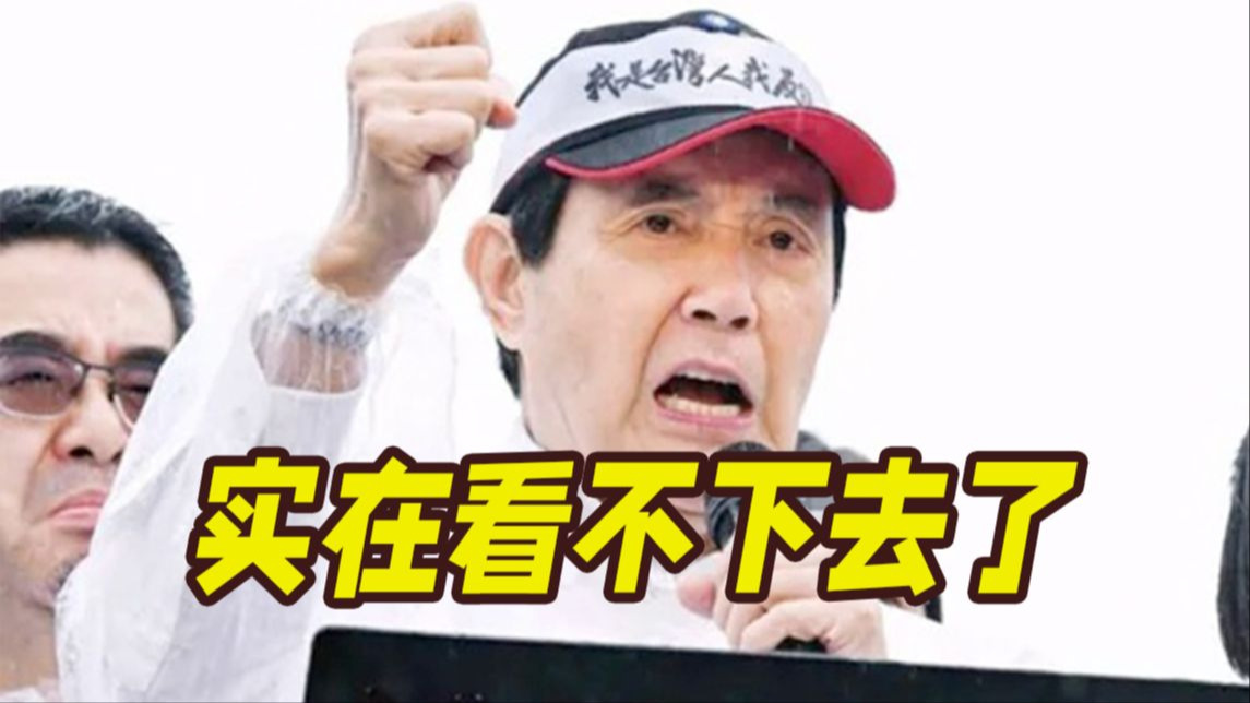 马英九怒批赖清德无能失职：我实在看不下去了！