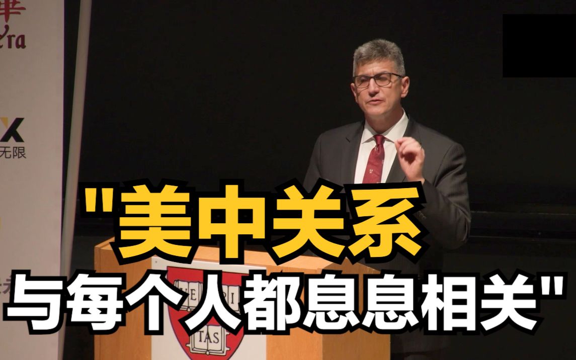 哈佛教授：美中关系与每个人都息息相关