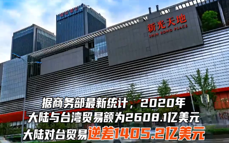 商务部：2020年大陆对台贸易逆差逾1405.2亿美元