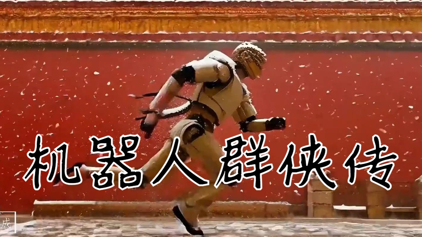 60秒看会功夫的中国机器人