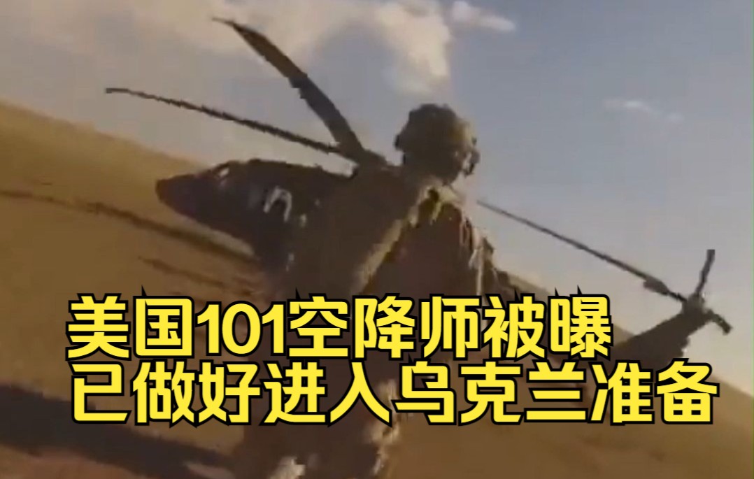 美国101空降师被曝“已做好进入乌克兰准备”