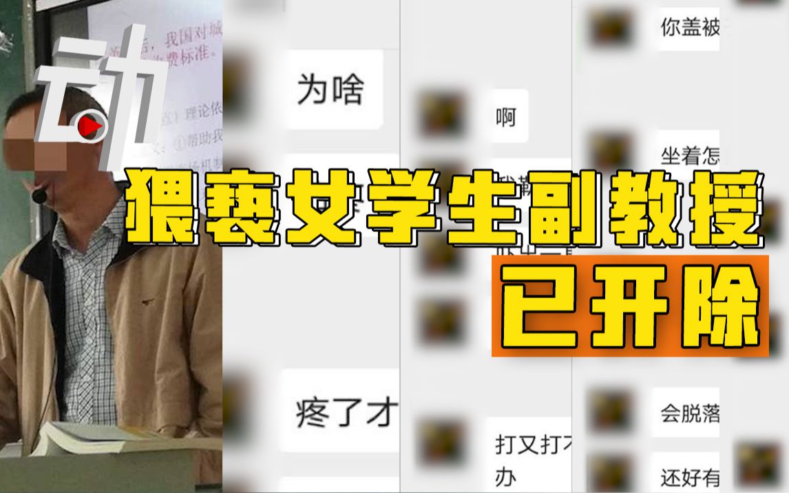 “大一女生举报副教授猥亵”梳理：曾签“封口”协议 警方已介入