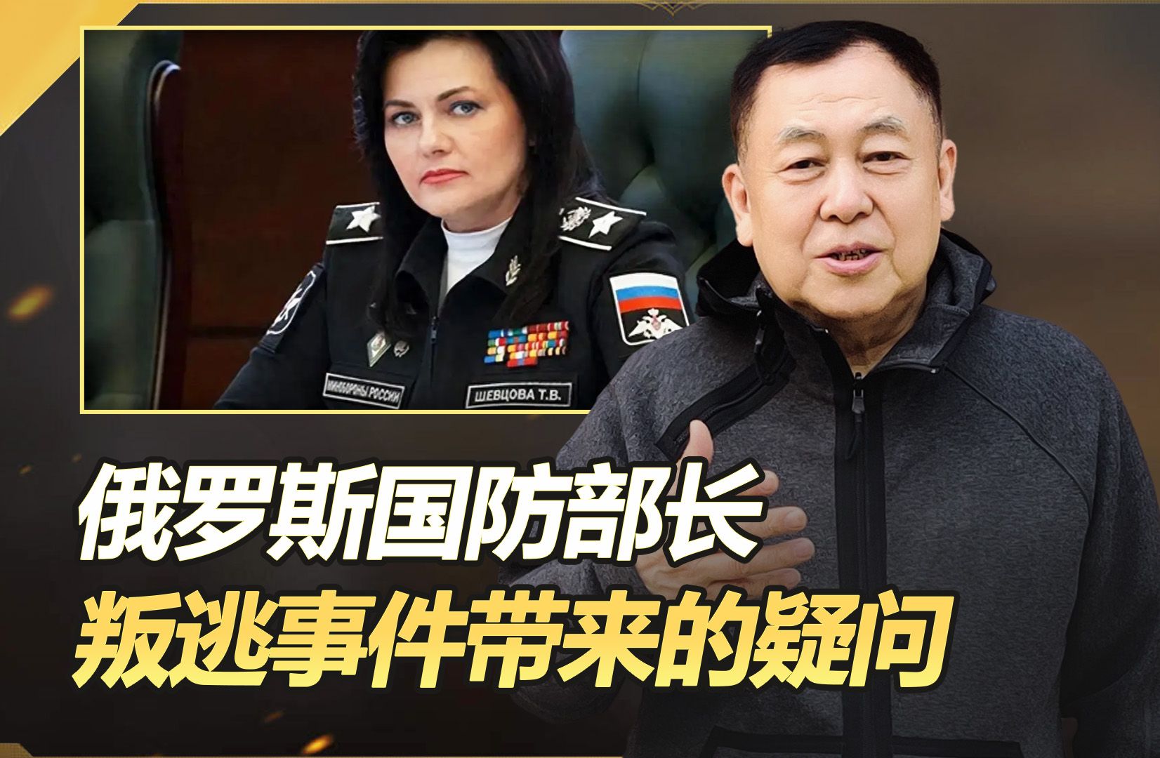 俄罗斯国防部的副部长携十几亿美元巨款叛逃，这事是真是假？