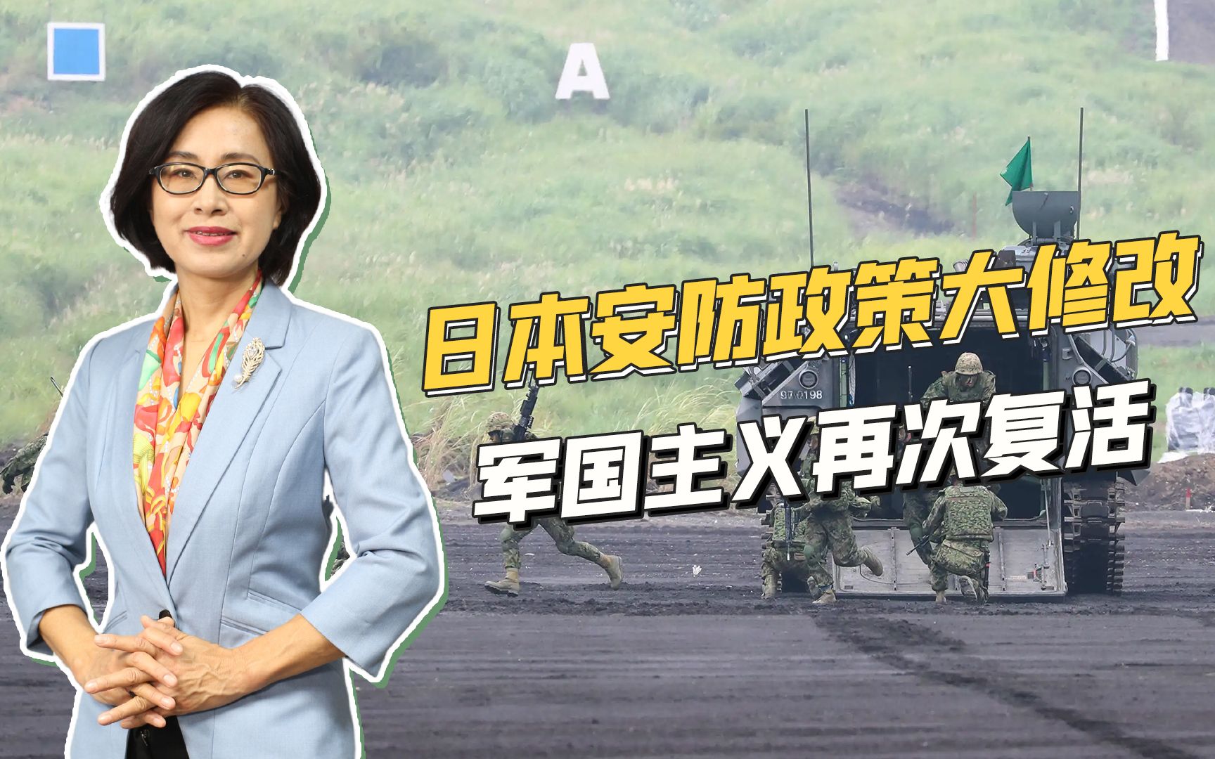 日本将中国定位为“前所未有的最大战略挑战”，警惕军国主义复活