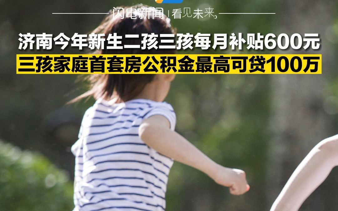 济南三孩家庭首套房公积金最高可贷100万