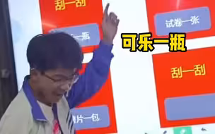 老师自制“刮刮乐”给学生过儿童节，有同学喜提试卷10套。“看把孩子给激动的”