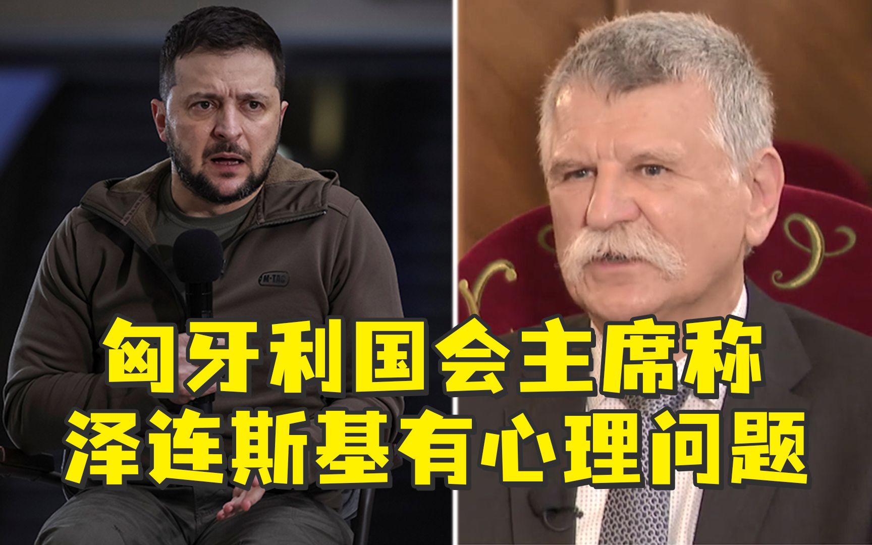 匈牙利国会主席称泽连斯基有心理问题：求人帮助不讲礼貌还威胁