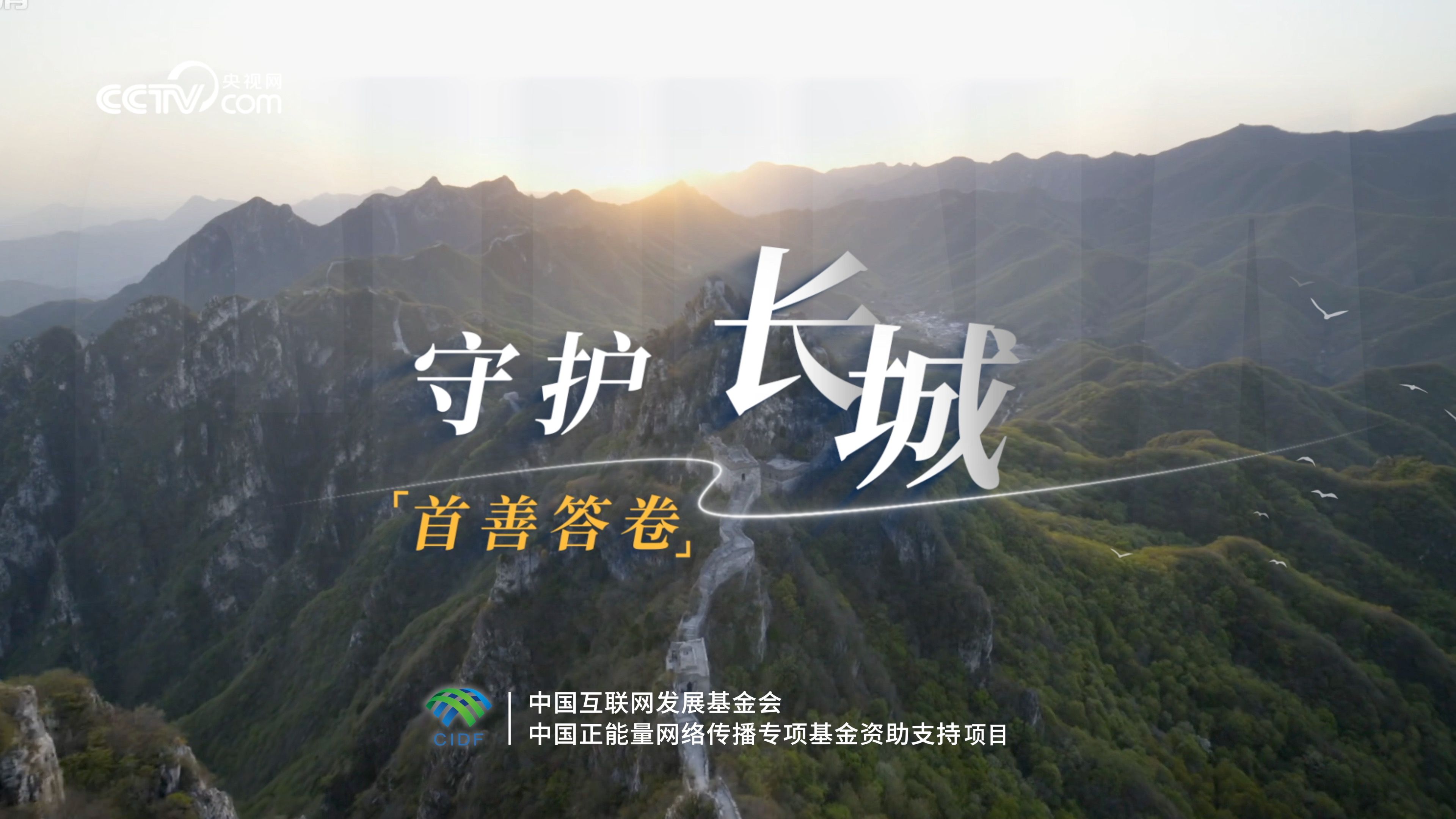 首善答卷｜守护长城