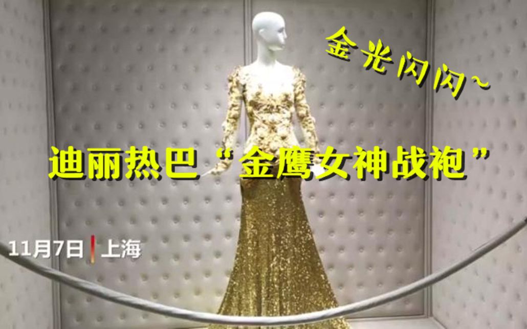 迪丽热巴金鹰女神战袍亮相进博会 金线编织、5000颗仿水晶