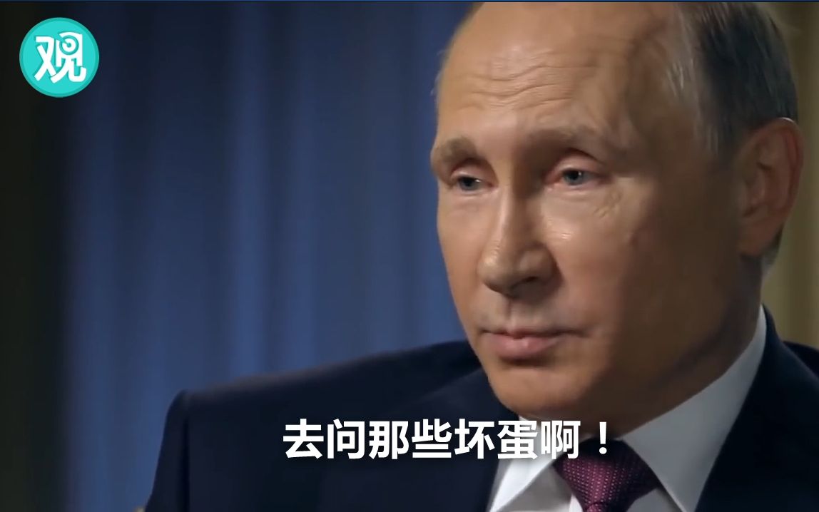 被问“当世界头号坏蛋什么感觉”，普京这么回答…