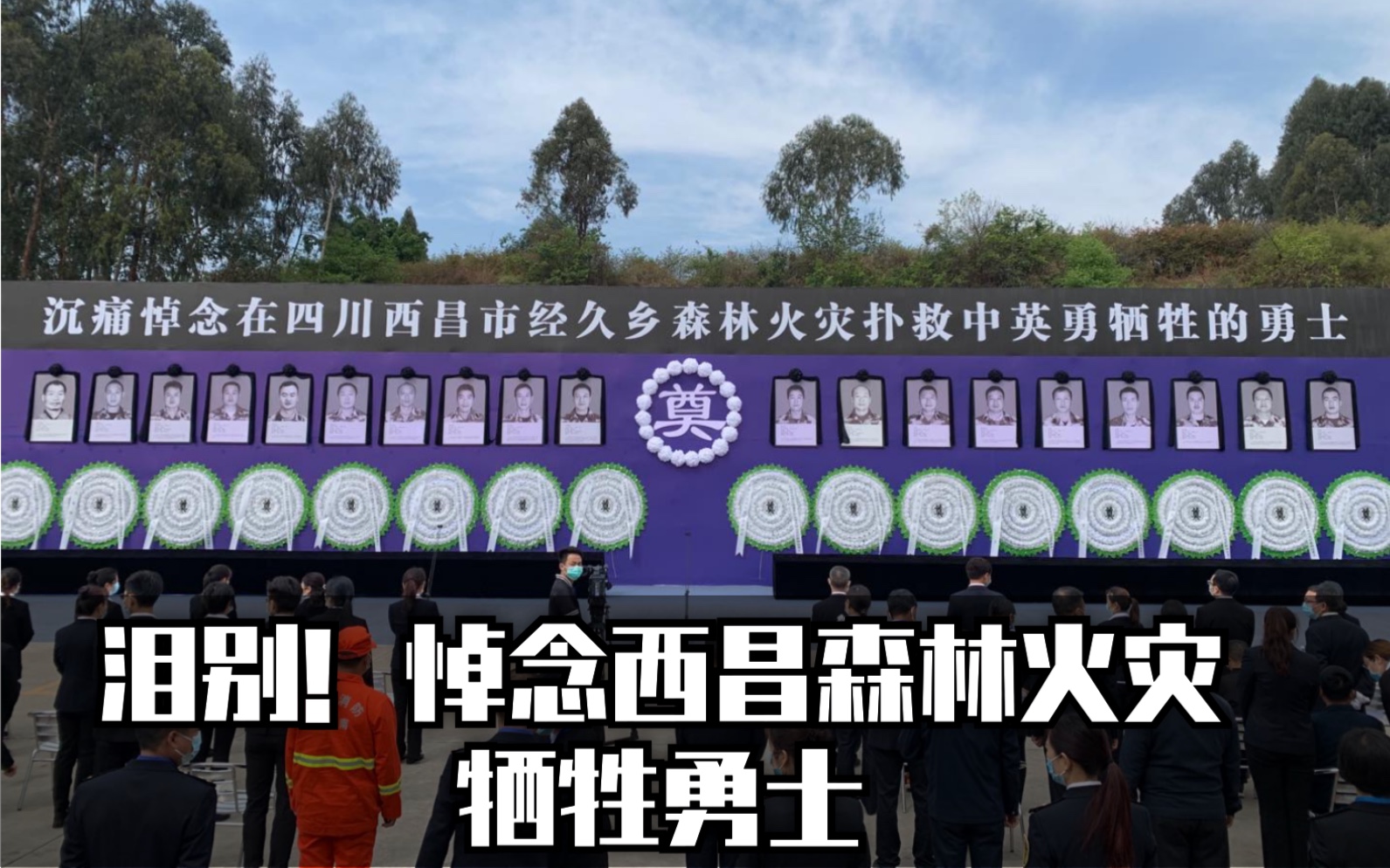 泪别！悼念西昌森林火灾牺牲勇士，一路走好！