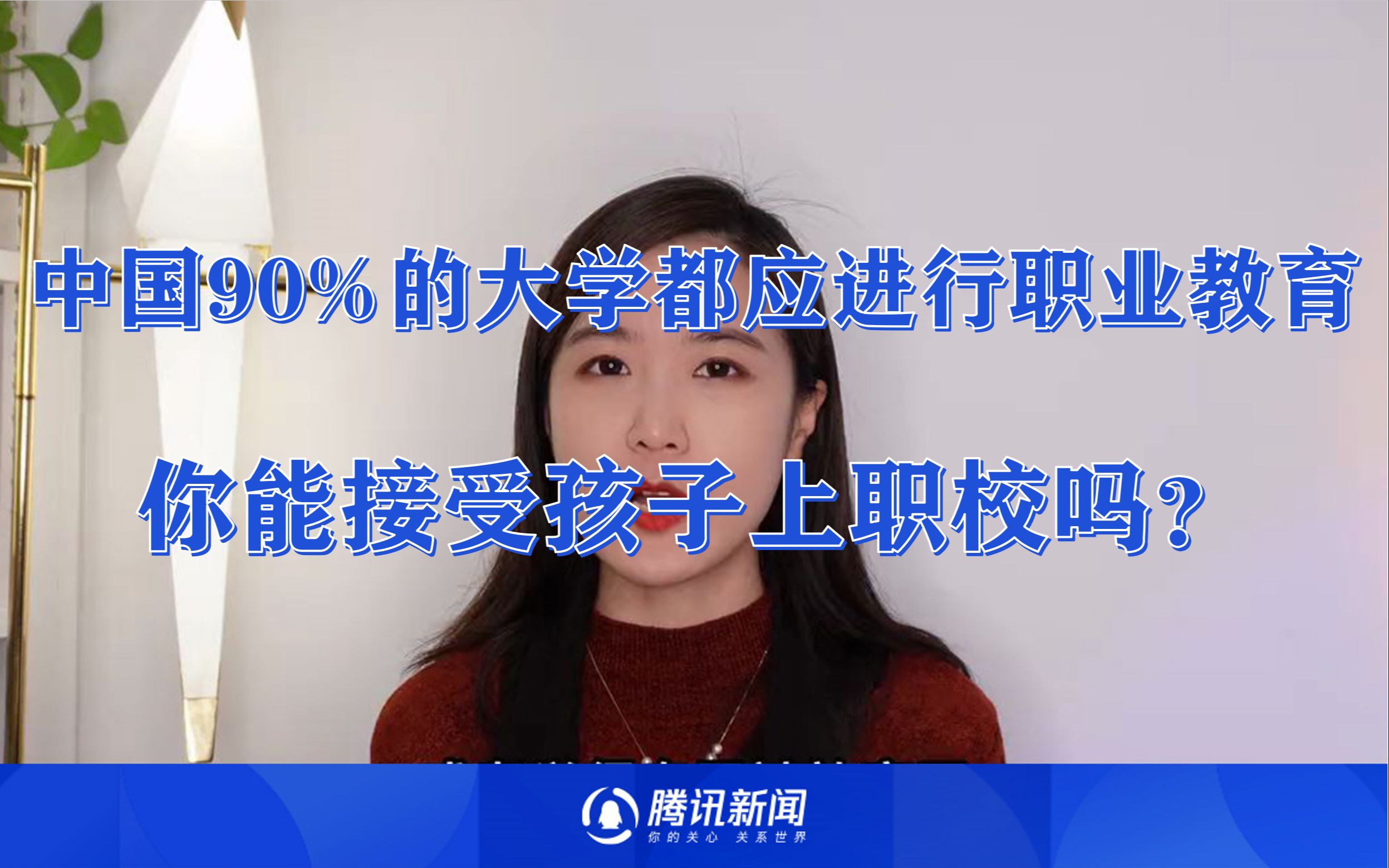 中国90%的大学都应进行职业教育，你能接受孩子上职校吗？