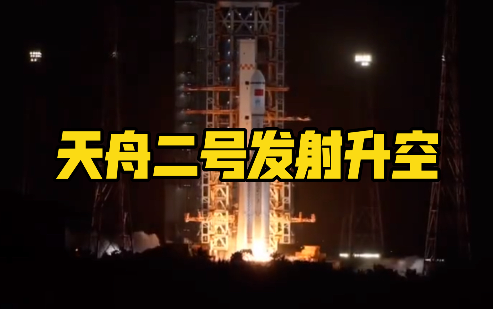 加油，中国航天！天舟二号发射升空
