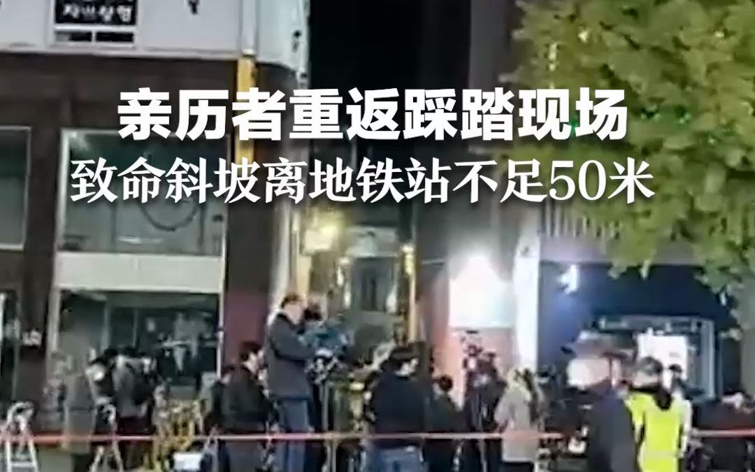 亲历者重返踩踏现场“致命斜坡”：离地铁站不足50米，是出入梨泰院的近道
