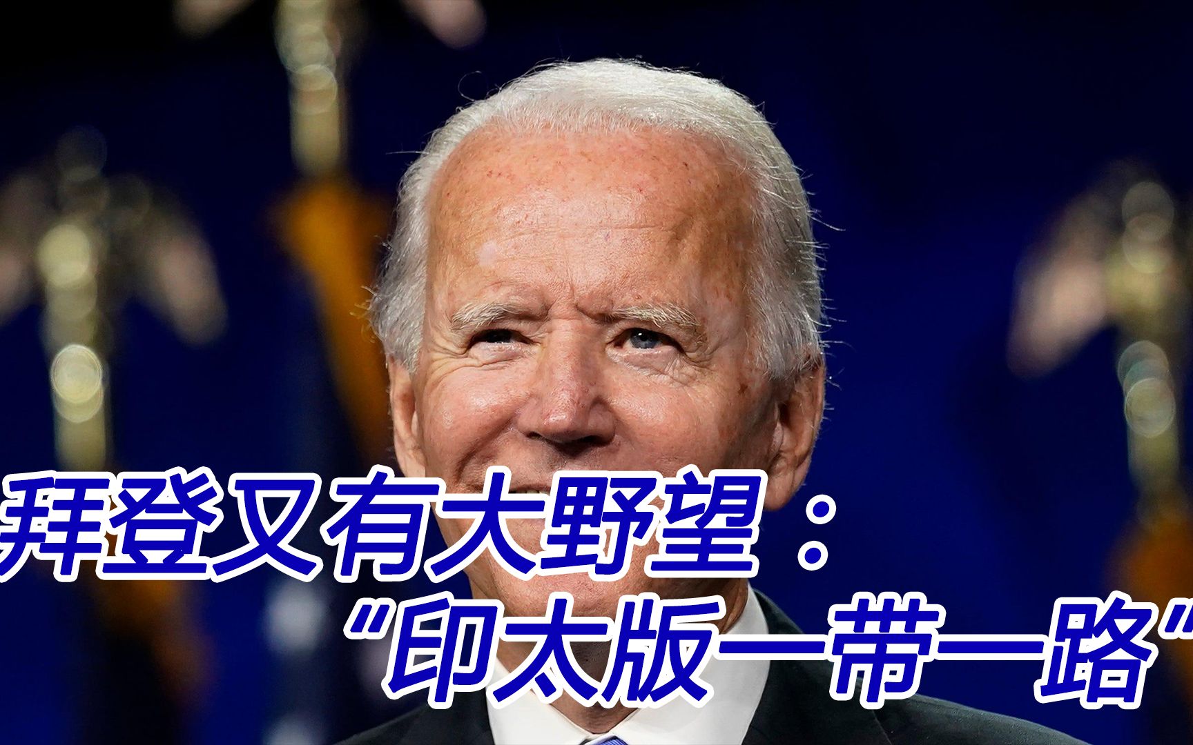 拜登又有野望：拉日本搞“印太版一带一路”